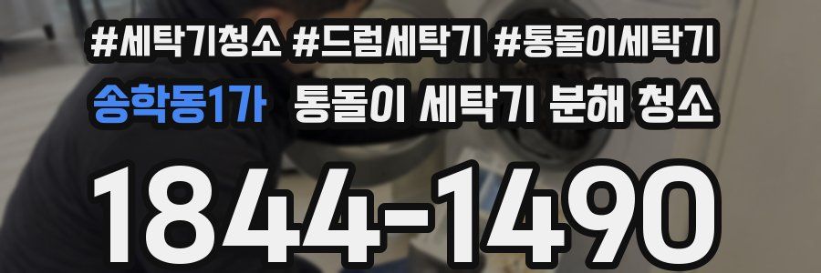 송학동1가 통돌이 세탁기 분해 청소