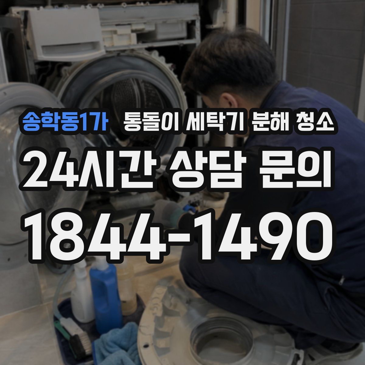 송학동1가 통돌이 세탁기 분해 청소