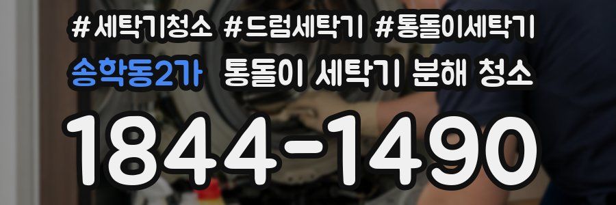 송학동2가 통돌이 세탁기 분해 청소