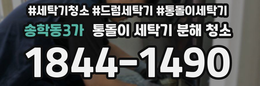 송학동3가 통돌이 세탁기 분해 청소