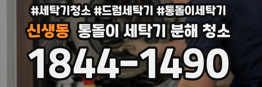 신생동 통돌이 세탁기 분해 청소