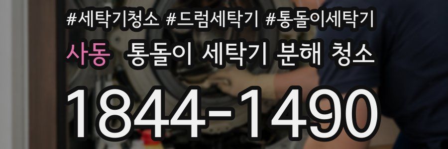 사동 통돌이 세탁기 분해 청소