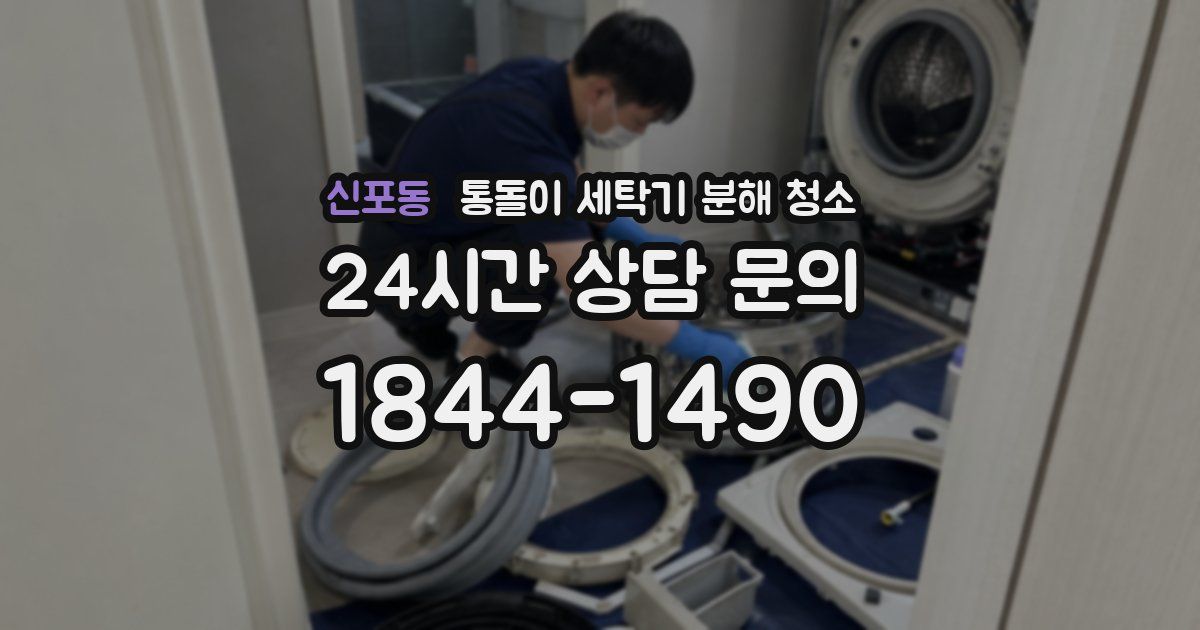 신포동 통돌이 세탁기 분해 청소