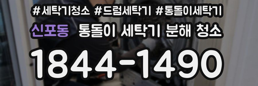 신포동 통돌이 세탁기 분해 청소