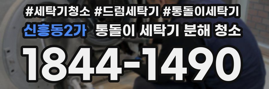 신흥동2가 통돌이 세탁기 분해 청소