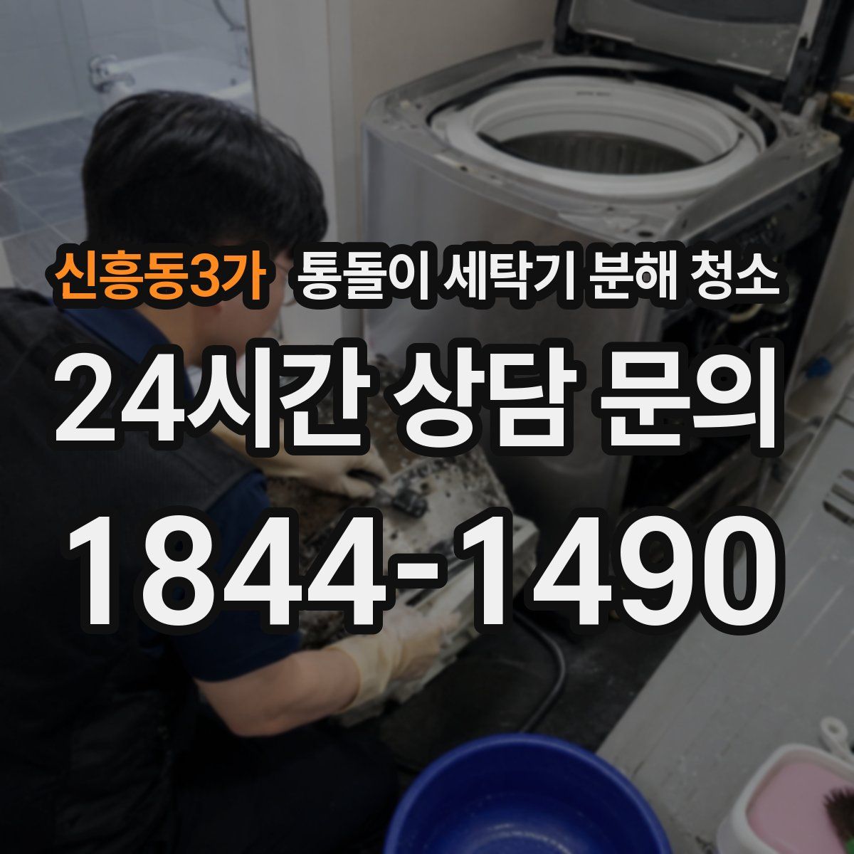 신흥동3가 통돌이 세탁기 분해 청소