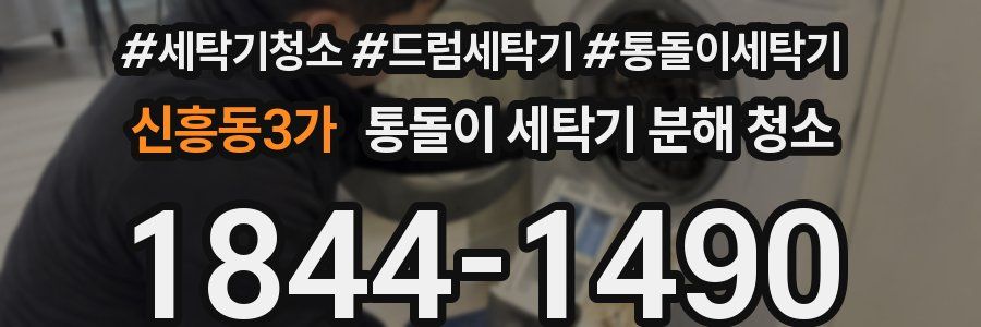 신흥동3가 통돌이 세탁기 분해 청소