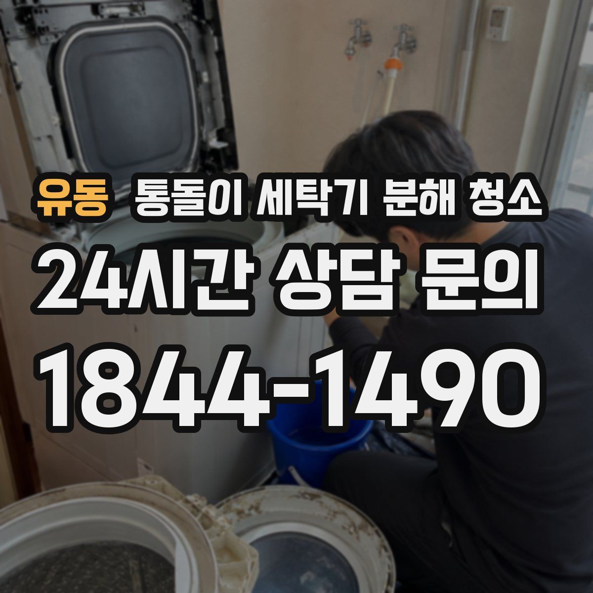 유동 통돌이 세탁기 분해 청소