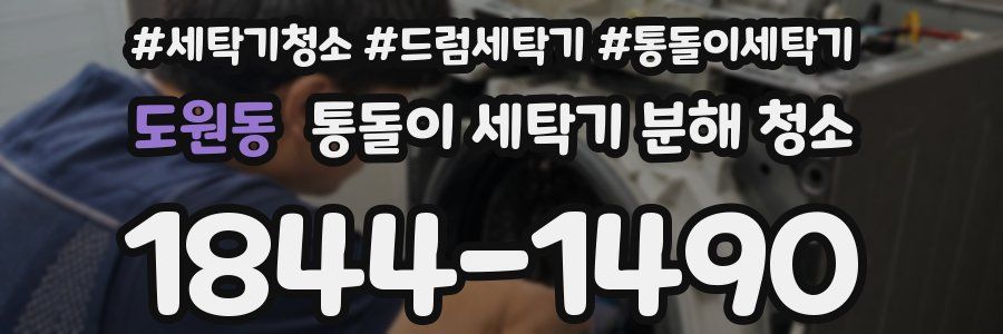 도원동 통돌이 세탁기 분해 청소