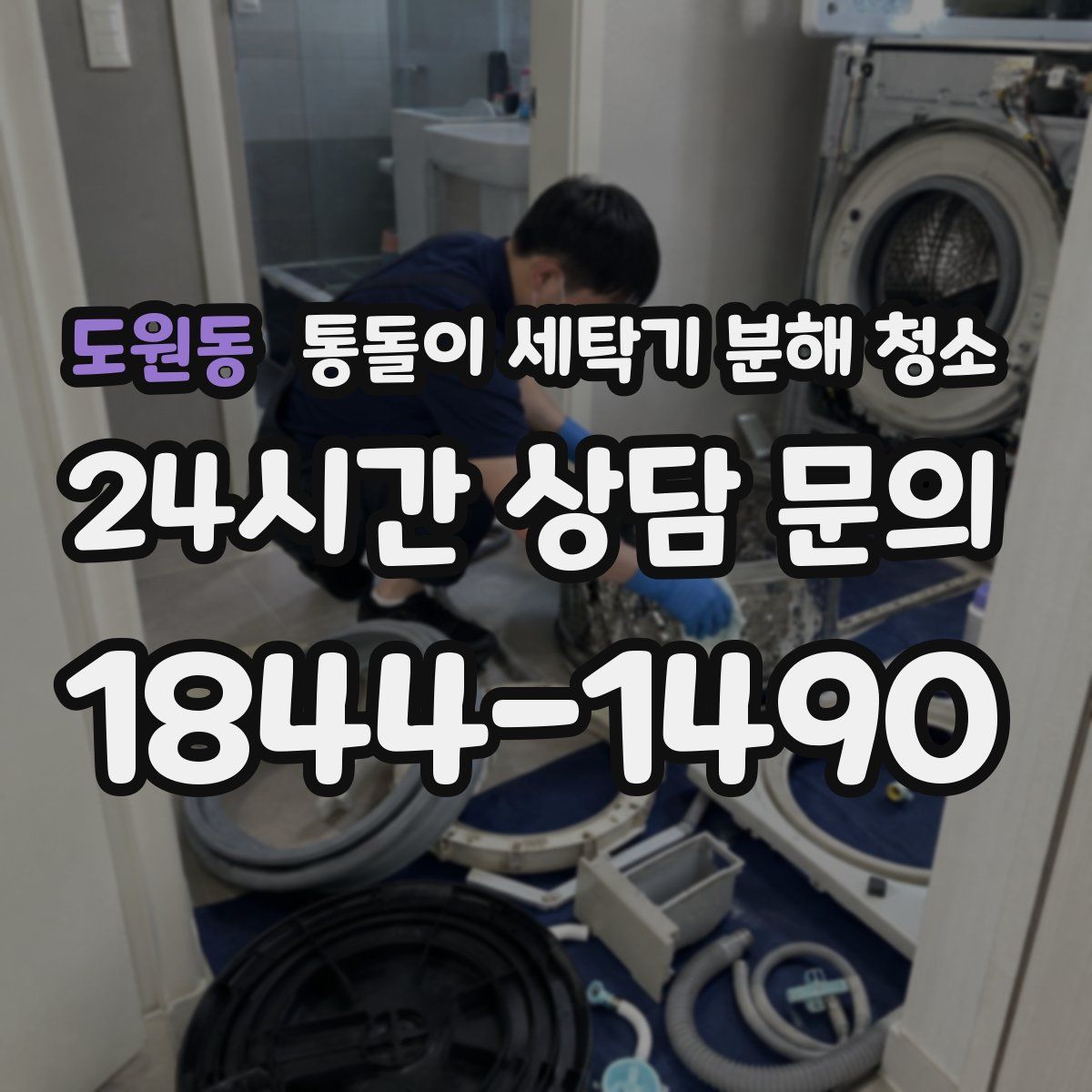 도원동 통돌이 세탁기 분해 청소