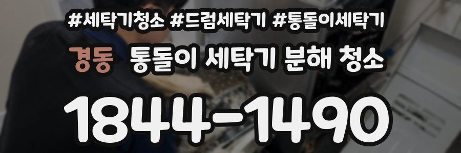 경동 통돌이 세탁기 분해 청소
