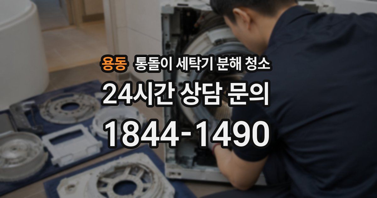 용동 통돌이 세탁기 분해 청소