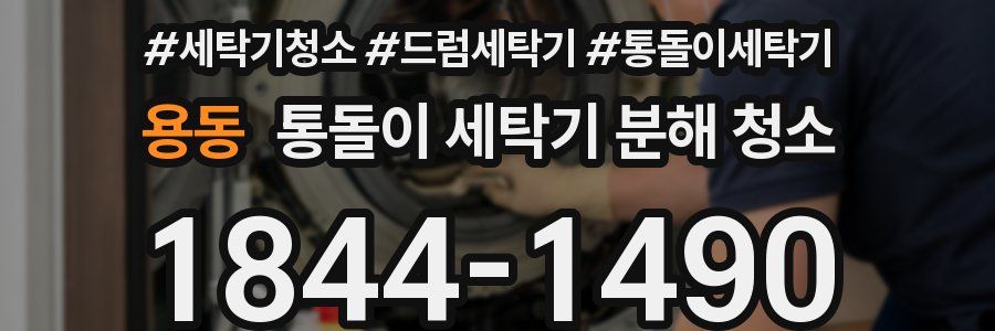 용동 통돌이 세탁기 분해 청소