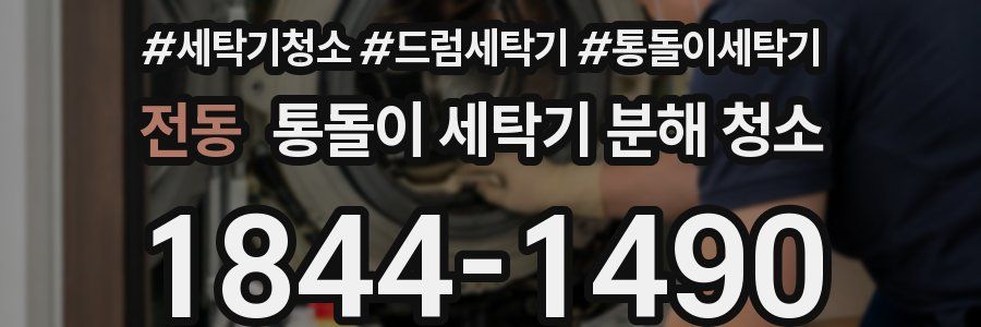 전동 통돌이 세탁기 분해 청소