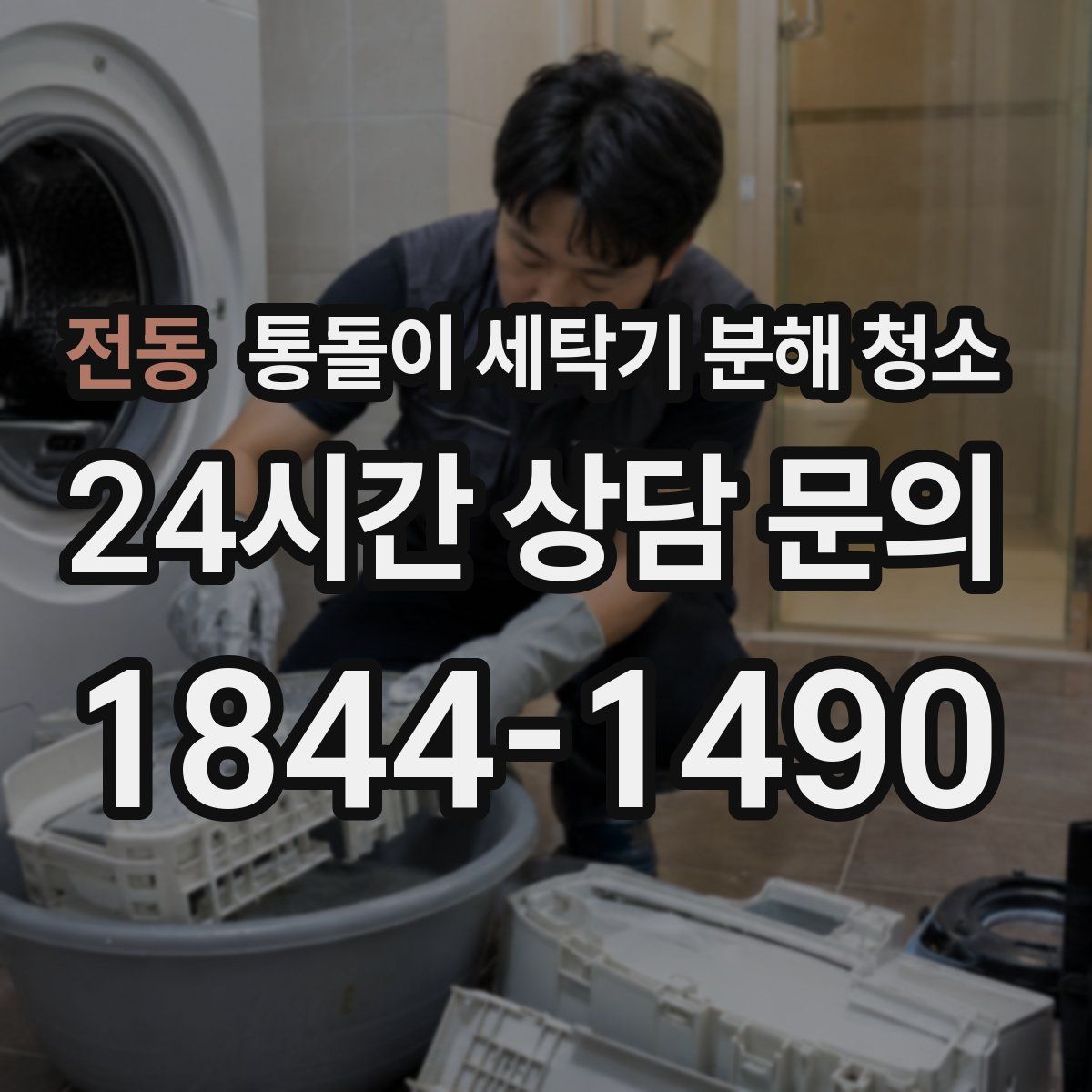 전동 통돌이 세탁기 분해 청소