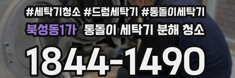 북성동1가 통돌이 세탁기 분해 청소
