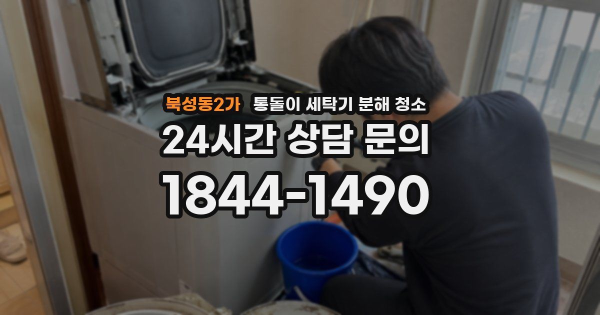 북성동2가 통돌이 세탁기 분해 청소