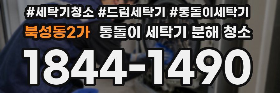 북성동2가 통돌이 세탁기 분해 청소