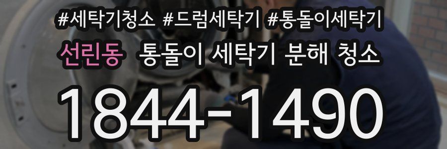 선린동 통돌이 세탁기 분해 청소