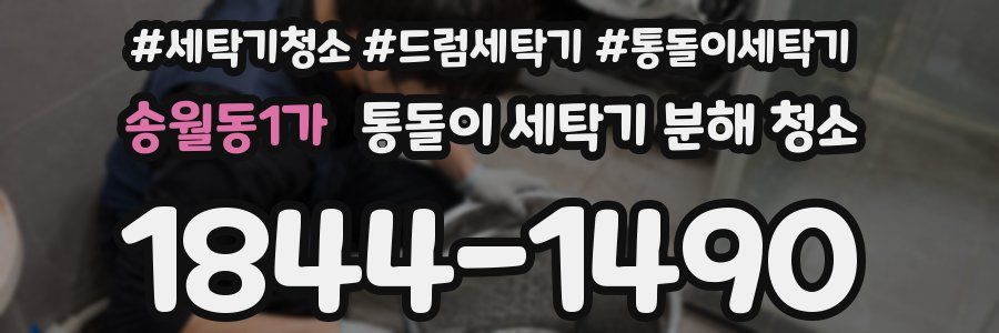 송월동1가 통돌이 세탁기 분해 청소