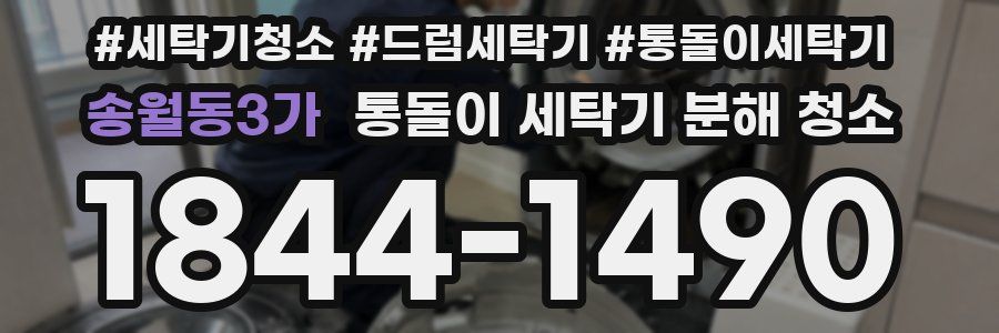 송월동3가 통돌이 세탁기 분해 청소
