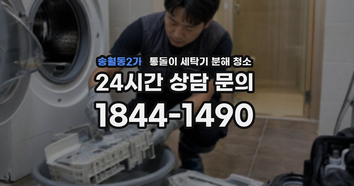 송월동2가 통돌이 세탁기 분해 청소