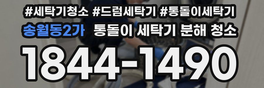 송월동2가 통돌이 세탁기 분해 청소