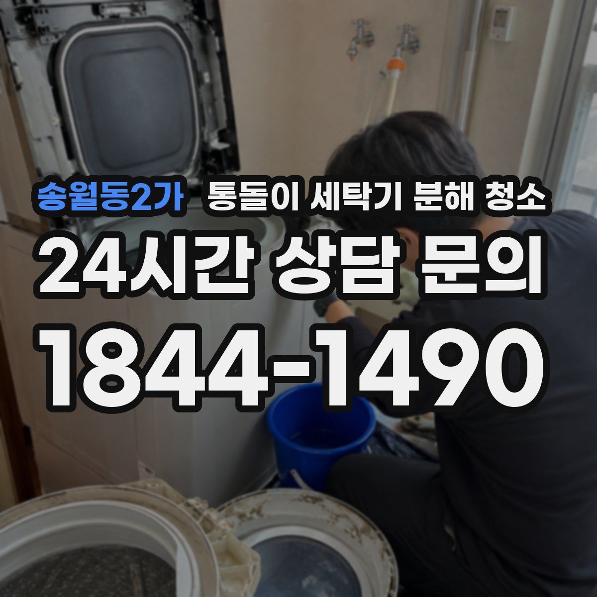 송월동2가 통돌이 세탁기 분해 청소
