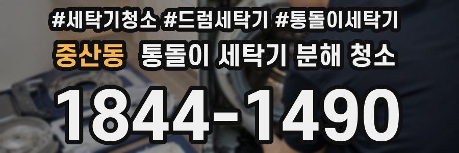 중산동 통돌이 세탁기 분해 청소