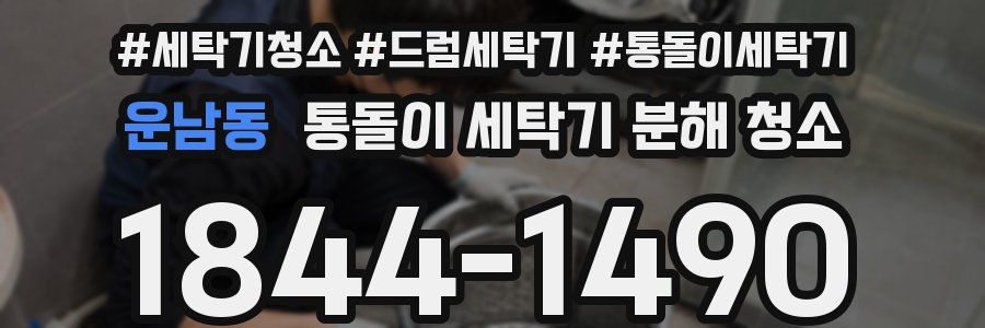 운남동 통돌이 세탁기 분해 청소