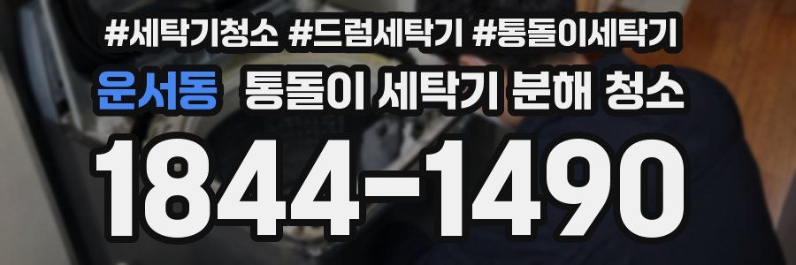 운서동 통돌이 세탁기 분해 청소