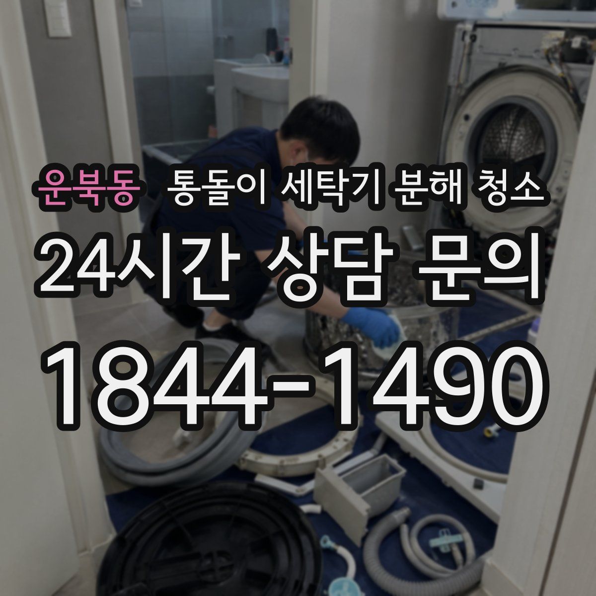운북동 통돌이 세탁기 분해 청소