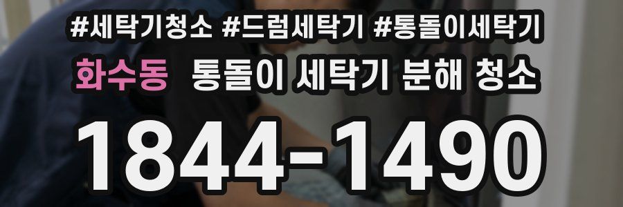 화수동 통돌이 세탁기 분해 청소