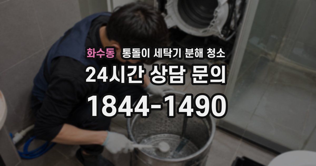 화수동 통돌이 세탁기 분해 청소