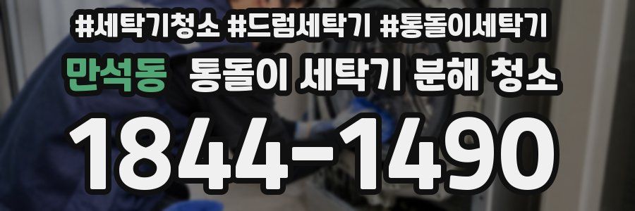 만석동 통돌이 세탁기 분해 청소