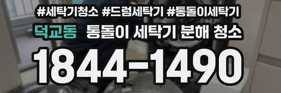덕교동 통돌이 세탁기 분해 청소