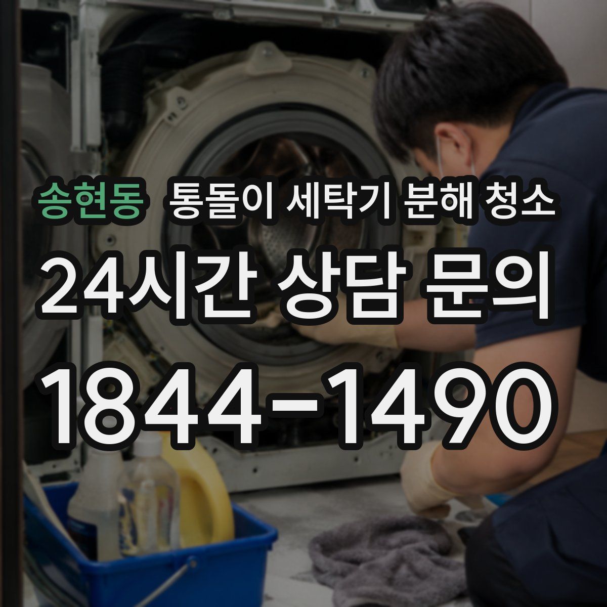송현동 통돌이 세탁기 분해 청소