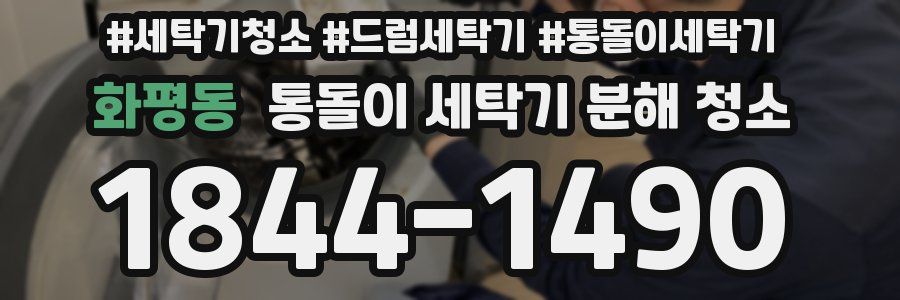 화평동 통돌이 세탁기 분해 청소
