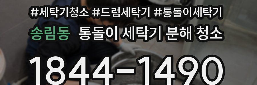송림동 통돌이 세탁기 분해 청소