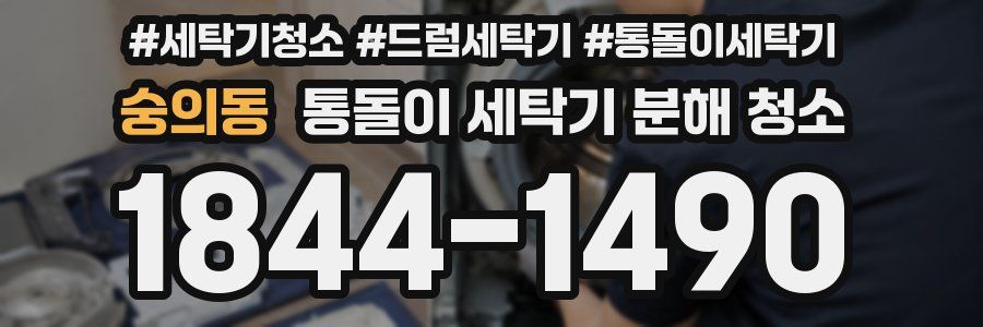 숭의동 통돌이 세탁기 분해 청소