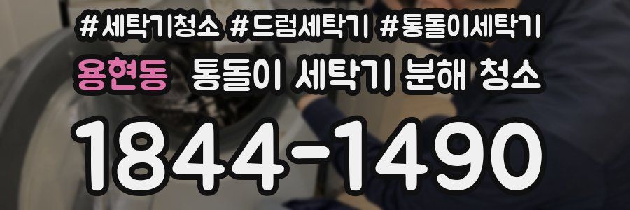 용현동 통돌이 세탁기 분해 청소