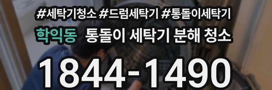 학익동 통돌이 세탁기 분해 청소