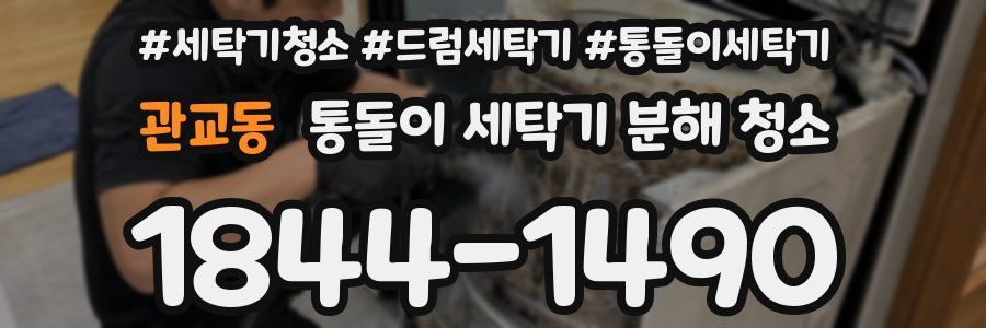 관교동 통돌이 세탁기 분해 청소