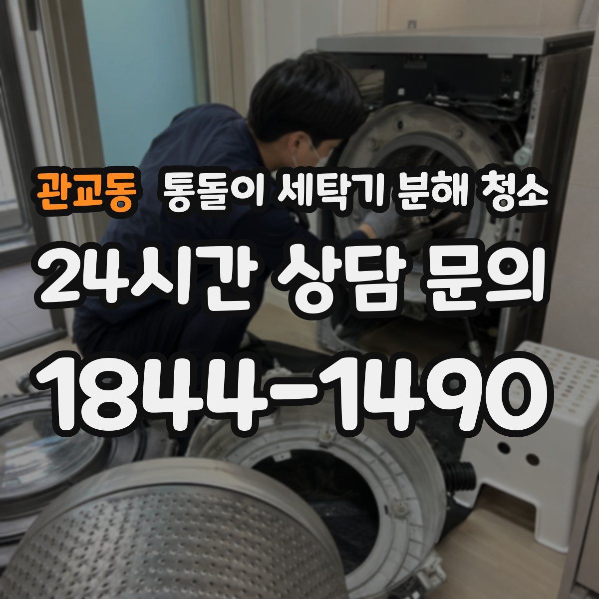 관교동 통돌이 세탁기 분해 청소