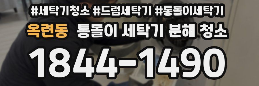 옥련동 통돌이 세탁기 분해 청소