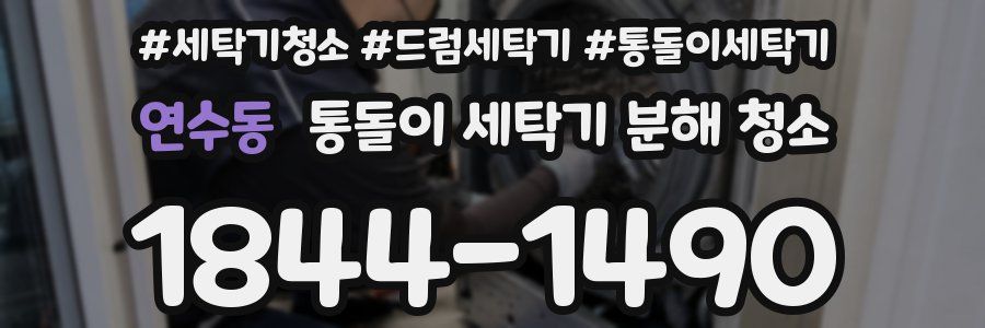연수동 통돌이 세탁기 분해 청소