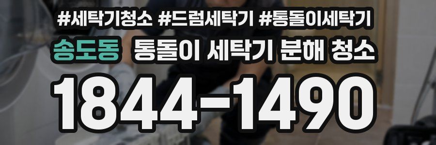 송도동 통돌이 세탁기 분해 청소