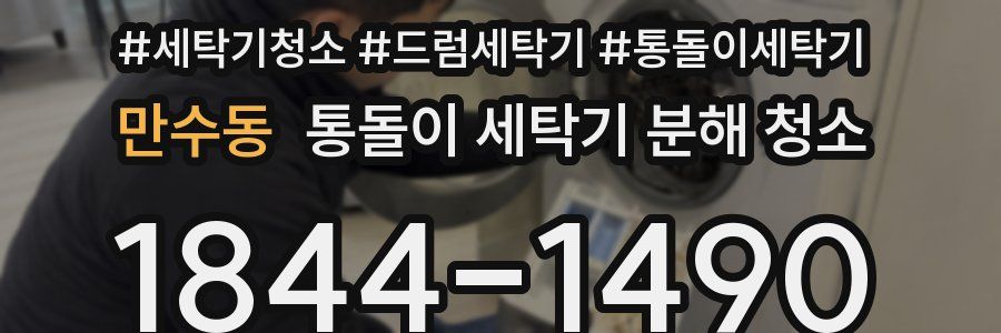 만수동 통돌이 세탁기 분해 청소