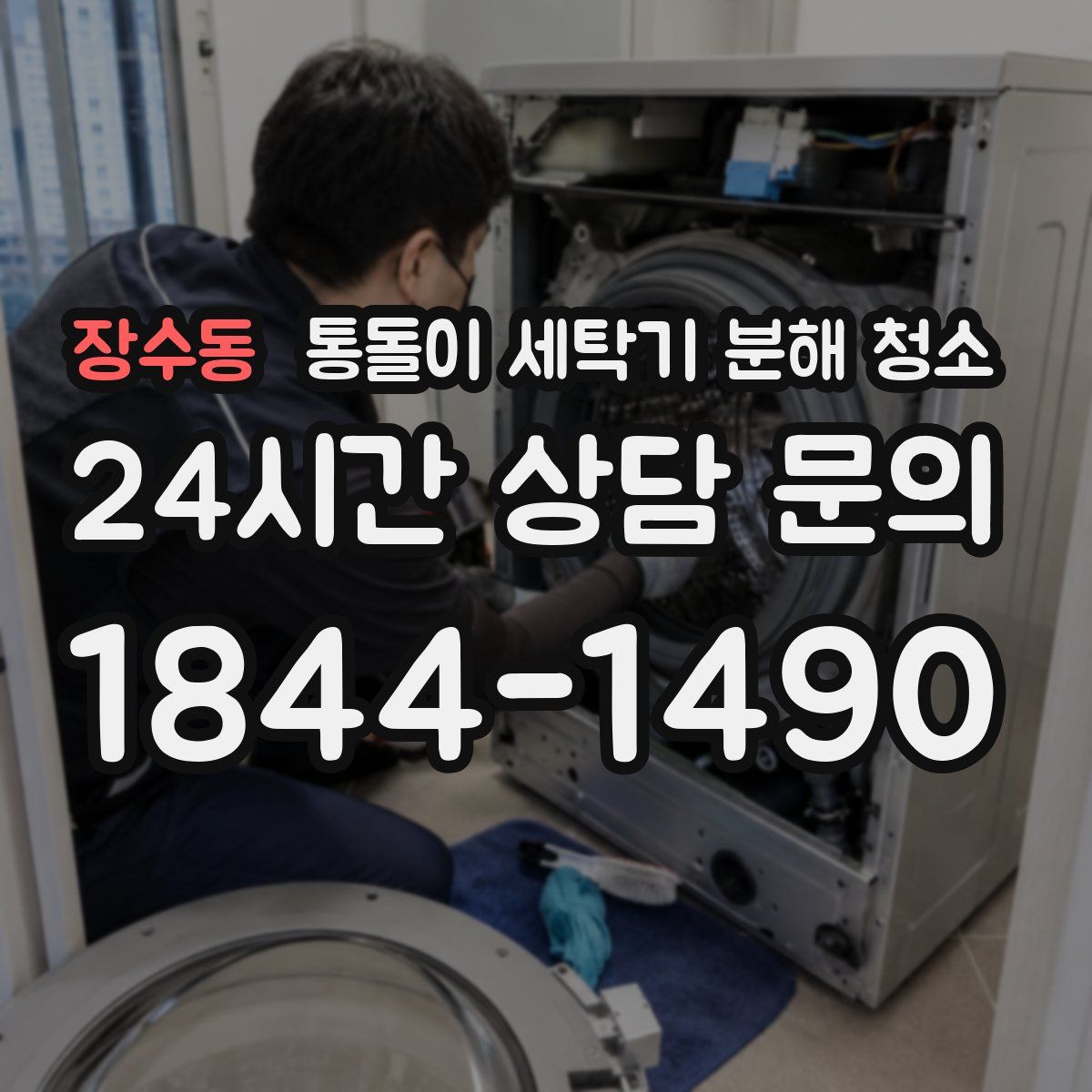 장수동 통돌이 세탁기 분해 청소