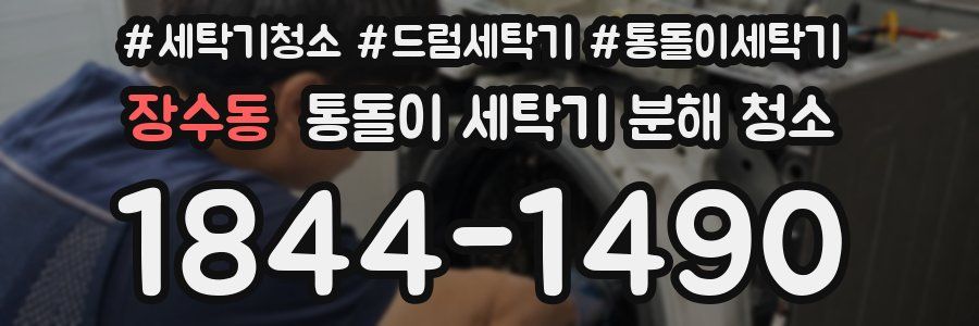 장수동 통돌이 세탁기 분해 청소